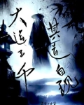 大道三千，其道自现
