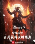 全民求生:开局获得灭神黑炎