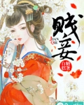 贱妾
