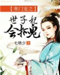 寒门宠之世子妃会抓鬼