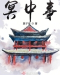 冥中事