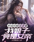 开局官府送老婆,我娘子竟是女帝