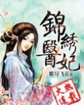 锦绣医妃之庶女明媚