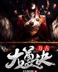 万古龙尊诀