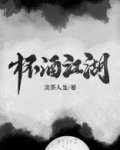 杯酒江湖
