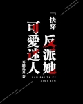 反派她可爱迷人