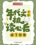 年代文女配被读心后,成了团宠