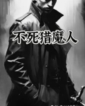 不死猎魔人