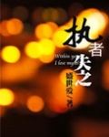 耀岩（执者失之）