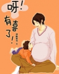 呀！有喜了！