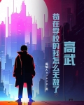 高武：苟在学校的我怎么无敌了？