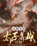 女将军的太子养成计划