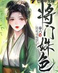 将门姝色