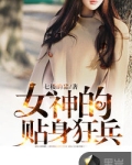 女神的贴身狂兵