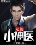 超能小神医