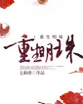 重生明珠