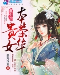 重生之贵女本荣华