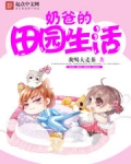 奶爸的田园生活