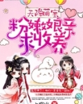 天降萌宝：粉嫩娘亲，求收养！