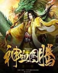 神血图腾