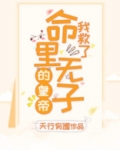 我救了命里无子的皇帝