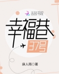 幸福巷37号