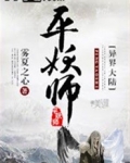 平妖师