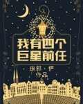 我有四个巨星前任