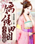 锦绣田缘:夫人有点甜