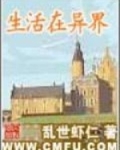 生活在异界