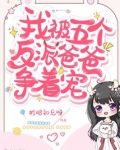 我被五个反派爸爸争着宠