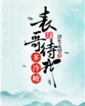 表哥待我多冷峻