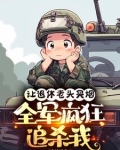 让退休老头买烟，全军疯狂追杀我