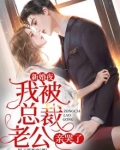 新婚夜，我被总裁老公亲哭了