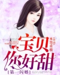 第一闪婚：宝贝，你好甜