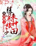 异界魔王：腹黑娘子来种田