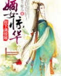 嫡女惊华之陛下请接嫁