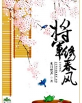 将军绣春风