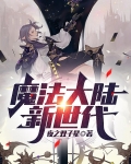 魔法大陆新世代