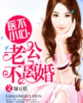 医不小心，老公不离婚