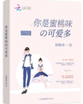 你是蜜桃味的可爱多