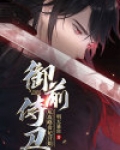 御前侍卫:从攻略贵妃开始