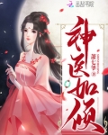 神医如倾