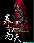 养尸为夫