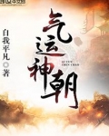 气运神朝