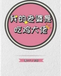 我的老婆是吃鸡大佬