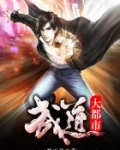 武道大都市