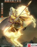 英雄无敌之末世