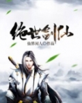 绝世剑仙
