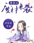 重生之废材来袭